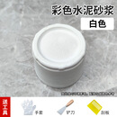 OEMG彩色水泥地面自流平高强度高标号525硅酸盐填缝黄红白色补墙 【白色】525高强度*彩色水泥砂浆2kg/送工具 【白色】525高强度