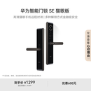 华为智能门锁SE 猫眼版【Pura 80平安好搭档】高清猫眼手机远程对讲  支持天地钩NFC电子锁