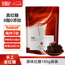 王锦记云南老红糖养生茶饮红糖姜汁茶水原味105g大姨妈月子餐调味品