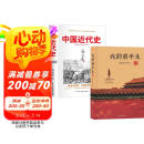 【全2册】我的前半生（精装典藏版）+中国近代史 爱新觉罗溥仪自传末代皇帝清朝历史清代史名人传记 蒋廷黻著鸦片战争辛亥革命洋务运动百日维新中国历史书籍
