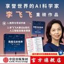 【2024豆瓣年度图书 2025得到年度书单top15】我看见的世界：李飞飞自传 The Worlds I See 现代人工智能发展史 s1推理模型 ai云计算  空间AI 赠导读手册 中信出版社图书