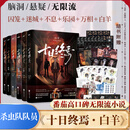 十日终焉全套实体书正版 6白羊、5万相、4乐园、3不息、2迷城、1囚笼自选 杀虫队队员番茄小说APP悬疑脑洞阅读榜9.8分无限流小说 十日终焉1-6 白羊+万相+乐园+囚笼+迷城+不息