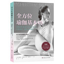 全方位瑜伽基本功 零基础从入门到精通瑜伽教练书瑜伽与冥想训练享受瑜伽之光