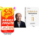 结构性改革 中国经济的问题与对策 黄奇帆从政四十余载的经验与思考 重组与突破 分析与思考作者 黄奇帆 著 郑新立 余永定推荐