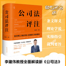 【当当正版书籍】公司法600问（全2册）精装 【李建伟新作】继《公司法学》《公司法评注》后2025年公司法力作 新型实务版公司法百科全书 公司法评注 【李建伟】公司法评注