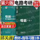 【官方包邮】西安交大 电路邱关源第六版 第6版教材+同步辅导学习指导与习题全解分析 大学电路教材 电路考研真题 【全2册】电路（教材+学习指导习题分析）