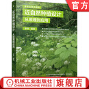 近自然种植设计 从原理到应用 李然 观赏园艺 植物设计 近自然种植设计书籍