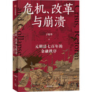 危机、改革与崩溃 : 元明清七百年的金融秩序于晓华经济史中信出版社新华书店正版