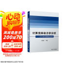 计算流体动力学分析：CFD软件原理与应用