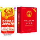 中华人民共和国民法典（实用版）注释实用 文本规范 解读详致 附录丰富