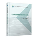 饮用水安全保障技术体系理论与实践