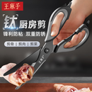 王麻子厨房剪刀 多功能厨房专用剪骨刀 剪鸡骨肉大剪子【食品级钛防锈】