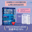 【正版新书】现货速发 伯恩斯情绪疗法  权威专家李占江审校 知名心理师王建平 李松蔚 简里里诚挚推荐 戴维伯恩斯著 无论是普通读者还是精神卫生专业人员，你都能从本书中获得实用的情绪管理工具！2025新