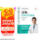 过敏 原来可以根治 免疫失衡 症状 湿疹 荨麻疹 鼻炎 食物过敏 花粉过敏 牛奶过敏 气喘 猫毛京东618活动