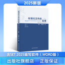 (2025年新版)【标准化文件的起草（附编写工具软件  WPS版）、标准化文件的起草  (附编写工具软件WORD版）（第二版）】 标准化文件的起草(附编写软件WORD版）（第二版）