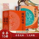 10册）敦煌觉华精品线描集 敦煌壁画又见敦煌 国风临摹线稿可涂色装裱描金笔宣纸笺谱 零基础手绘艺术生设计师国潮文创礼品基础版
