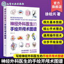 神经外科医生的手绘开颅术图谱 神经外科医生的手绘开颅术图谱