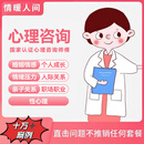 心理咨询问诊两性情感专家亲子关系沟通心里医生失恋语音电话视频倾诉安慰分手和好个人成长分析感情问题解决