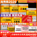 【精讲精练现货】肖秀荣考研政治2026 肖秀荣1000题精讲精练 可搭徐涛腿姐张宇李永乐汤家凤张剑考研真相 【全家桶】肖秀荣全家桶