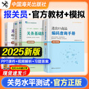 关务水平测试系列教材2025新版模拟试题2025年关务基本技能关务基础知识进出口商品编码查询手册2025年新版关务水平测试模拟试题及答案解析2024中国报关协会习题真题书籍中国海关出版社