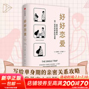 【新华正版包邮】【新华正版包邮】好好恋爱 带你在自我觉察中破解爱情难题 樊登推荐图书 重写爱情剧本 谈一场双向奔赴的恋爱 写给单身期的亲密关系攻略 安德鲁G马歇尔 寻找到内心的力量 两性关系 图书