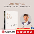【官方旗舰店】你好，陌生人 项飙领衔新作“附近的消失”议题之延续 看见陌生人 看见自己 重回安生式生活 项飙等著 中信出版社图书