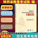 G现货 指南 2025年普通高等学校招生报考指南 陕西省教育考试院编 政策规定录取办法报考注意试题分析分数线统计表高考志愿填报 陕西