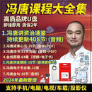 冯唐作品全套U盘 冯唐资治通鉴金线讲书成事心法课程视频音频优盘 冯唐全集+持续更新+品牌优盘 冯唐最新全集+持续更新+品牌优盘