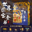 《世界国宝全书》刷边版 独家直通全球100家顶尖博物馆，六大洲文明精粹，一册尽收眼底