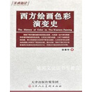 西方绘画色彩演变史张春华著天津人民美术出版社