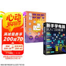 计算机入门书籍  零基础学电脑从入门到精通套装2册：新手学电脑从入门到精通+电脑组装选购操作维护维修（含打字拼音等8合1技能）