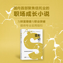 变形记 职场励志小说 心翼著 聚焦信托业的职场成长小说金融行业逐梦故事都市小说 为财富增值与职业突破提供专业实用指引 广东人民出版社 变形记