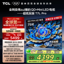 TCL电视 75T7L Pro 75英寸 QD-Mini LED 蝶翼星曜屏 万象分区 绚彩XDR2200nits 超薄 国家补贴20% T7K