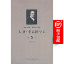 大卫·李嘉图全集 第5卷：讲演集