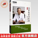 冯世纶经方医案:跟诊实录（第二辑）杨雅阁 主编 冯世纶经方书系 中国中医药出版社 中医师承学堂 伤寒论 临床书籍