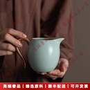 LICHENGZVS天青汝窑公道杯功夫茶具家用单个高档陶瓷防烫茶海分茶器 汝窑天青自在公道杯
