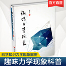 趣味力学现象 科学知识力学现象解密 胡宁生 著　力学科普图书　趣味科普书