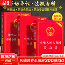 【正版速发】劳动法2025最新版官方正版 全套三册 中华人民共和国劳动法+劳动合同法+劳动争议调解仲裁法 职场法律常识读物书籍一本通 图书