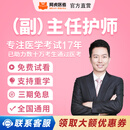 阿虎医考2026年高级职称正副主任护师直播考试视频网课 副高-旗舰班-B班 护理学（047）