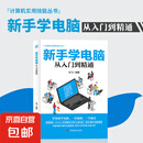 新手学电脑从入门到精通拼音五笔打字办公上网计算机实用技能新手学电脑书籍 【1本】新手学电脑从入门到精通