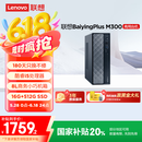 联想百应M300 商用办公个人家用台式电脑主机 (酷睿12代i5-12450HX 16G 512G SSD)国家补贴20%
