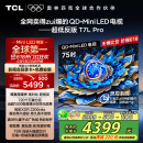 TCL电视 75T7L Pro 75英寸 QD-Mini LED 蝶翼星曜屏 万象分区 绚彩XDR2200nits 超薄 国家补贴20% T7K