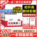 一本【预备新高一】2026初升高暑假衔接教材紧扣9月开学新高一全套课程高一上册语数英物化生课本预习方法技巧配名师精讲视频高中教辅书 99%家长选择【全套6本】语数英物化生