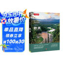 美丽的地球：欧洲（中国国家地理出品   国家公园 自然风光 科普书籍 ）