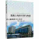 混凝土电杆计算与构造 徐国林，查晓雄著 中国建筑工业出版社