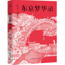 东京梦华录（还原《梦华录》时代设定，带你游活色生香的汴京！全彩56幅宋画插图，文字版《清明上河图》）【果麦经典】