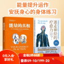 2册 能量的真相+迷走神经的疗愈力 关于生命能量运作和提升的底层逻辑