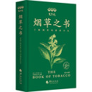 宽窄说-烟草之书