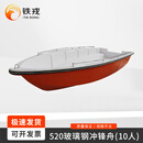 铁戎 双层玻璃钢冲锋舟防汛抗洪应急救援巡逻船 520快艇 10人
