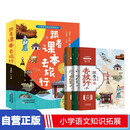 跟着课本去旅行套装+3张手绘旅行地图 小学语文知识 快乐读书吧三年级必读课外阅读  疯狂阅读宅在家看世界中国记录片探访皇家园林300处周边景点畅游